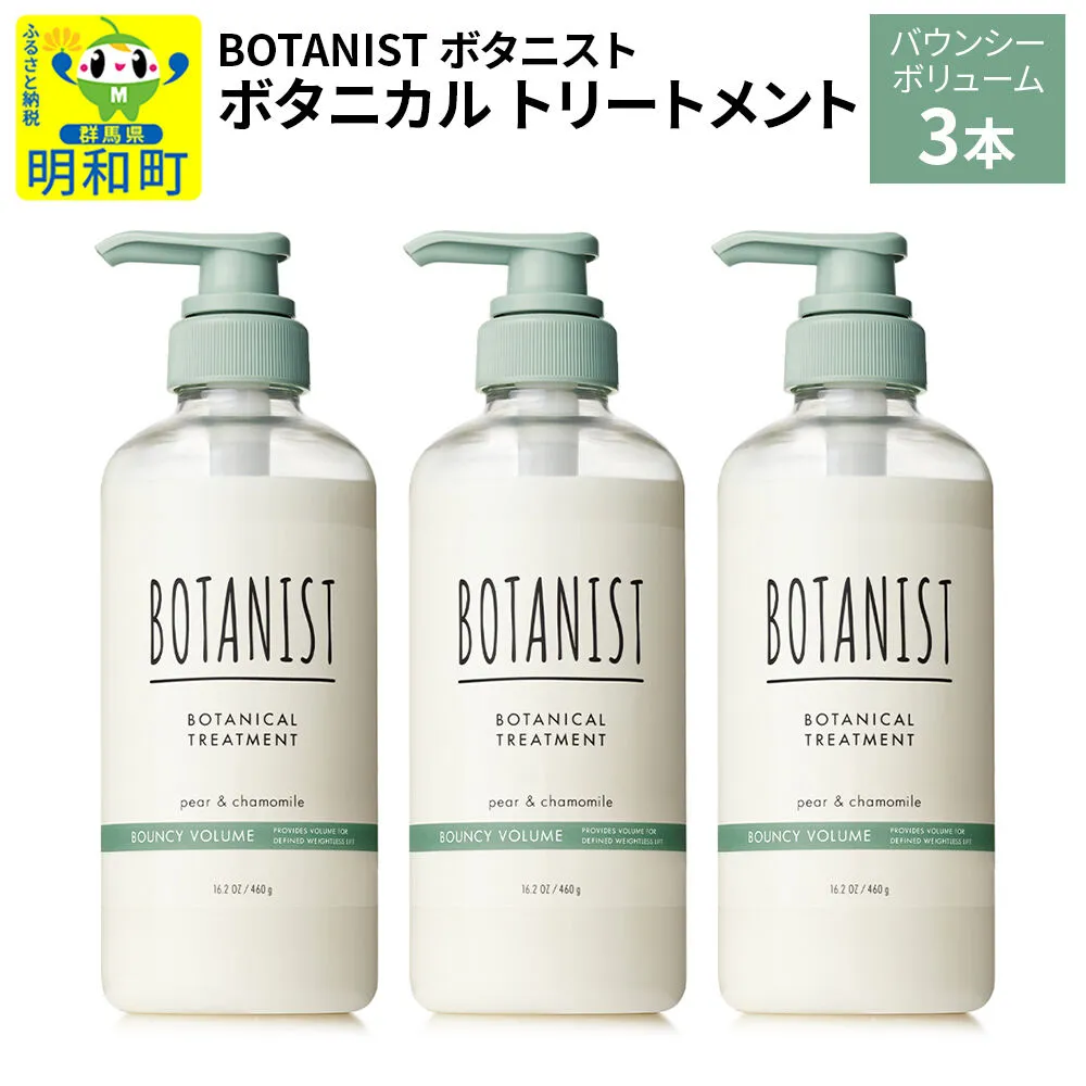 BOTANIST ボタニスト ボタニカル トリートメント 単品【バウンシーボリューム】 3本（本体） [ボタニスト BOTANIST トリートメント おすすめ 人気 サラサラ しっとり ボリューム まとまり ぼたにすと 頭皮ケア ダメージ リンス ストレート うねり ダメージ補修 美容 ボトル] 群馬県明和町