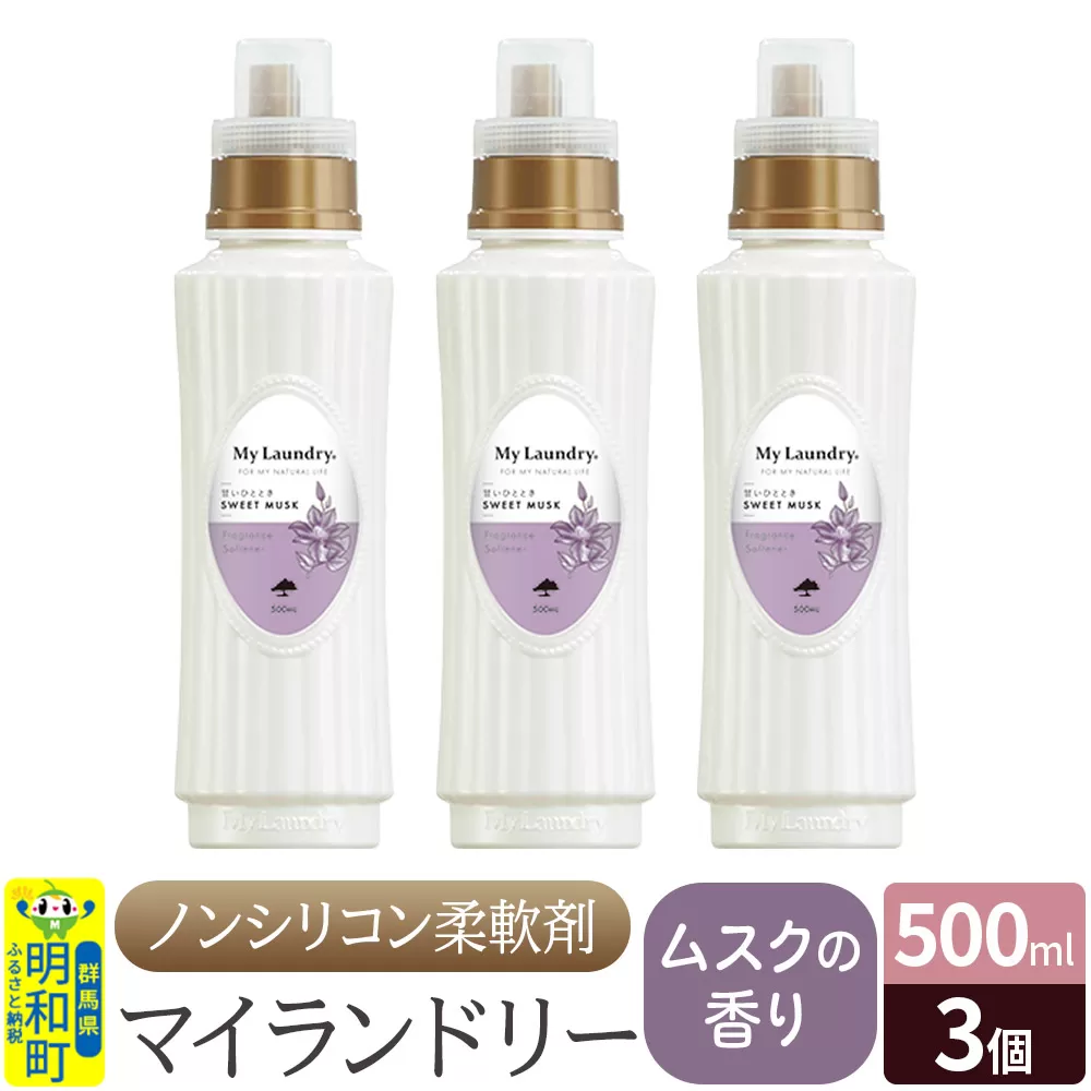 ノンシリコン柔軟剤 マイランドリー (500ml×3個)【ムスクの香り】 群馬県明和町