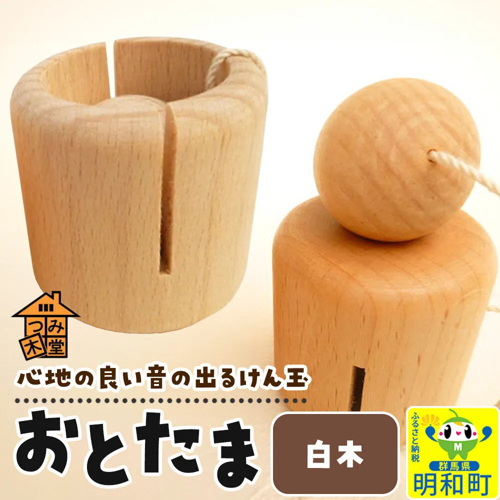 おとたま（45×45×45mm）【白木】けん玉 木のおもちゃ つみ木堂 群馬県 明和町 [けん玉 つみき 積み木 木のおもちゃ 木の雑貨 つみ木堂 群馬県 明和町] 群馬県明和町