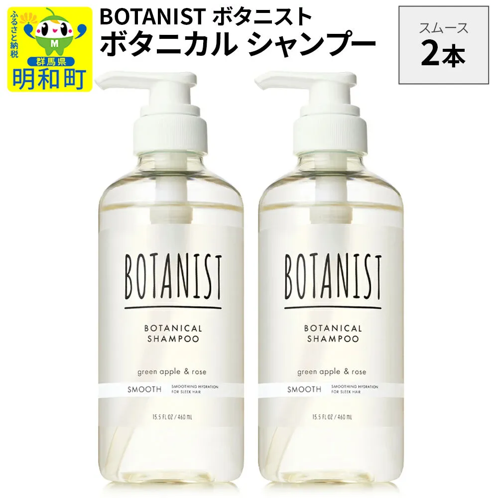 BOTANIST ボタニスト ボタニカル シャンプー 単品[スムース] 2本(本体) [ボタニスト BOTANIST シャンプー おすすめ 人気 サラサラ しっとり ボリューム まとまり ぼたにすと 頭皮ケア ダメージ ストレート うねり ダメージ補修 美容 ボトル] 群馬県明和町