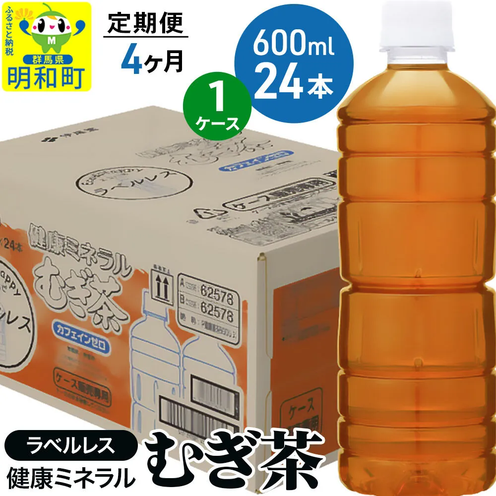 《定期便4ヶ月》伊藤園 健康ミネラル むぎ茶 ラベルレス ＜600ml×24本＞【1ケース】 [茶 お茶 麦茶 健康ミネラル むぎ茶 飲料 カフェインゼロ カロリーゼロ ペットボトル ラベルレス 国産 伊藤園] 群馬県明和町