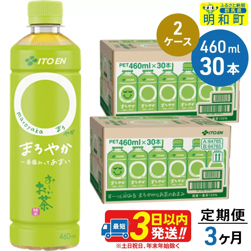 《定期便3ヶ月》お〜いお茶〇やか＜460ml×30本＞【2ケース】
