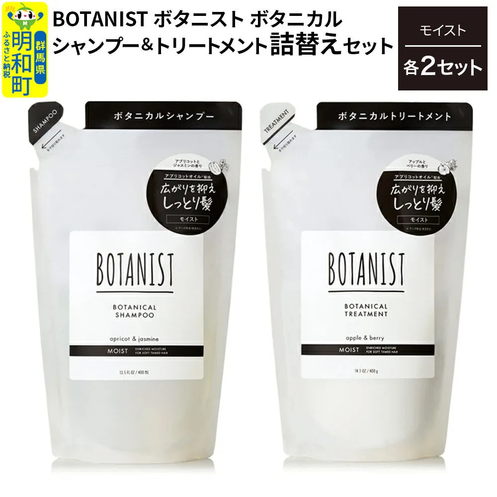BOTANIST ボタニスト ボタニカル シャンプー＆トリートメント【セット】 【モイスト】（詰替）各2セット [ボタニスト BOTANIST シャンプー トリートメント おすすめ 人気 サラサラ しっとり ボリューム まとまり ぼたにすと 頭皮ケア ダメージ リンス ストレート うねり ダメージ補修 美容 詰替え] 群馬県明和町