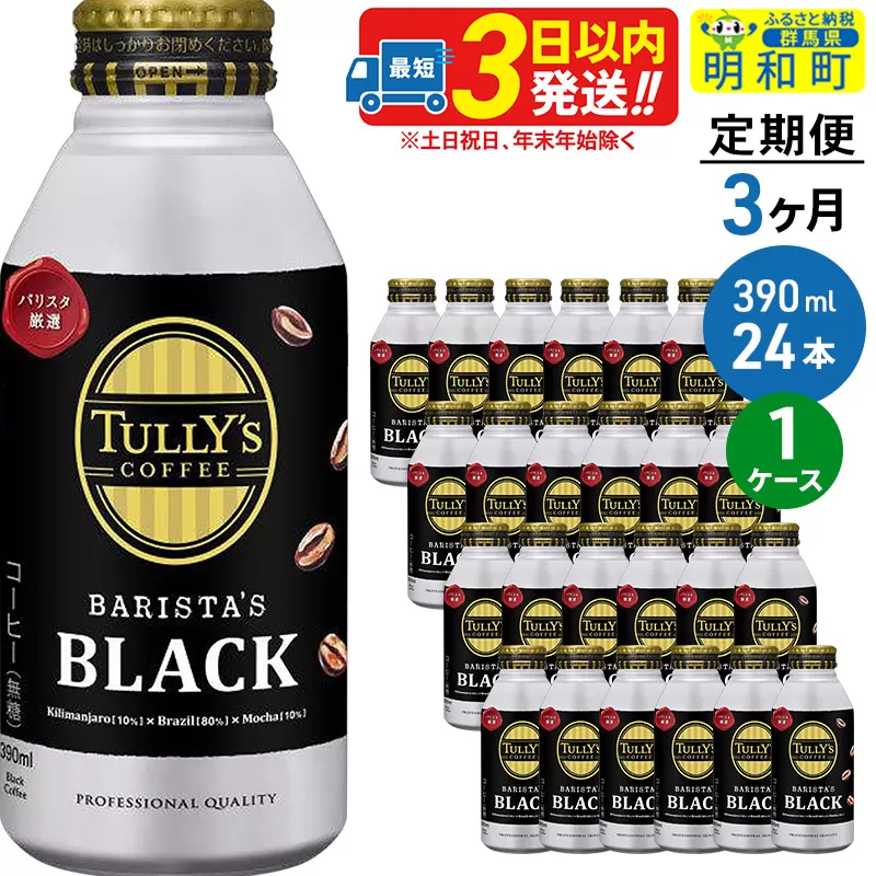 《定期便3ヶ月》ＴＵＬＬＹ’ＳＣＯＦＦＥＥ（タリーズコーヒー）ＢＡＲＩＳＴＡ’ＳＢＬＡＣＫ（バリスタズブラック）【ホット＆コールド兼用】390ml×24缶