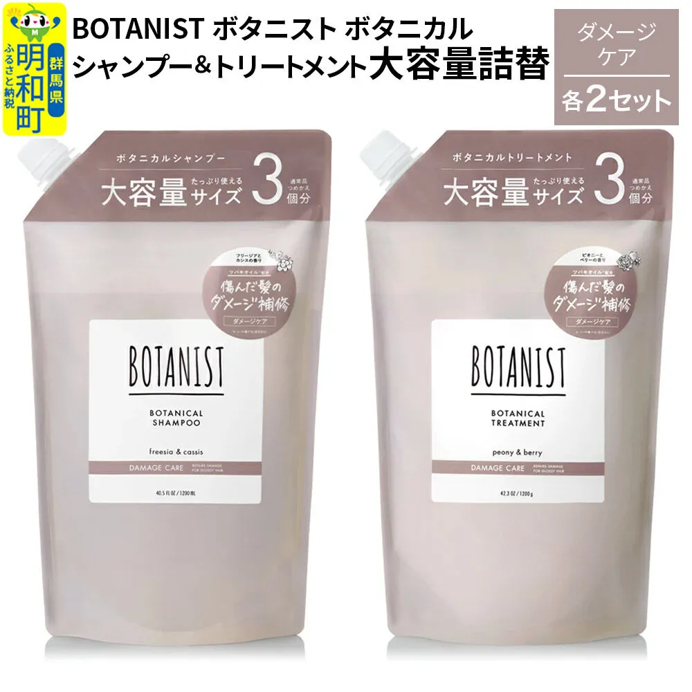 BOTANIST ボタニスト ボタニカル シャンプー＆トリートメント【セット】 【ダメージケア】（大容量詰替）2セット [ボタニスト BOTANIST シャンプー トリートメント おすすめ 人気 サラサラ しっとり ボリューム まとまり ぼたにすと 頭皮ケア ダメージ リンス ストレート うねり ダメージ補修 美容 詰替え 大容量] 群馬県明和町