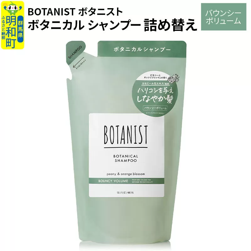 BOTANIST ボタニスト ボタニカルシャンプー 単品【バウンシーボリューム】 （詰替）【ネコポス】 [ボタニスト BOTANIST おすすめ 人気 サラサラ しっとり ボリューム まとまり ぼたにすと 頭皮ケア ダメージ ストレート うねり ダメージ補修 美容 詰替え レフィル リフィル] 群馬県明和町