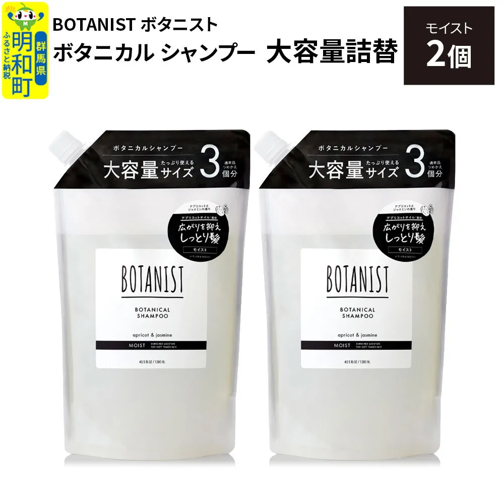 BOTANIST ボタニスト ボタニカル シャンプー [モイスト] 詰替(大容量詰替)2個 [ボタニスト BOTANIST おすすめ 人気 サラサラ しっとり ボリューム まとまり ぼたにすと 頭皮ケア ダメージ ストレート うねり ダメージ補修 美容 詰替え レフィル リフィル 大容量] 群馬県明和町