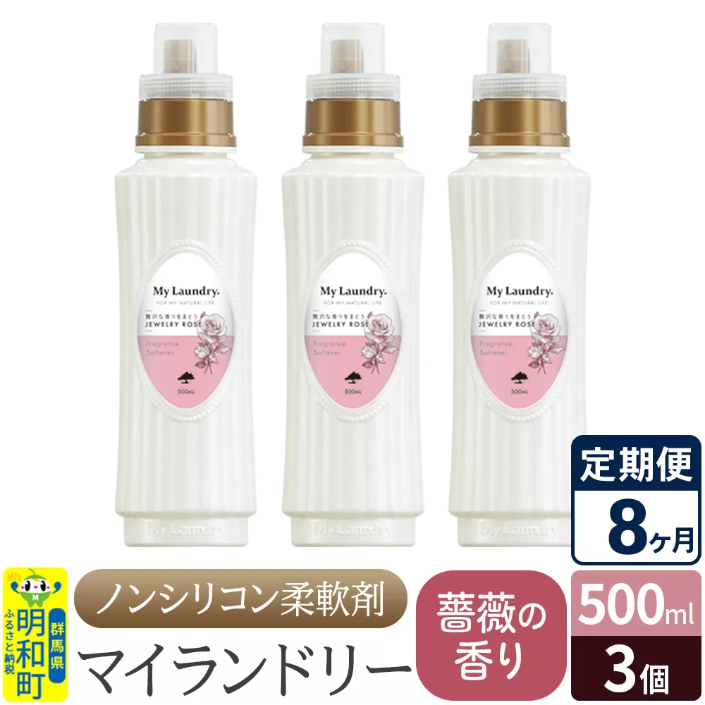 《定期便8ヶ月》ノンシリコン柔軟剤 マイランドリー (500ml×3個)【薔薇の香り】 群馬県明和町