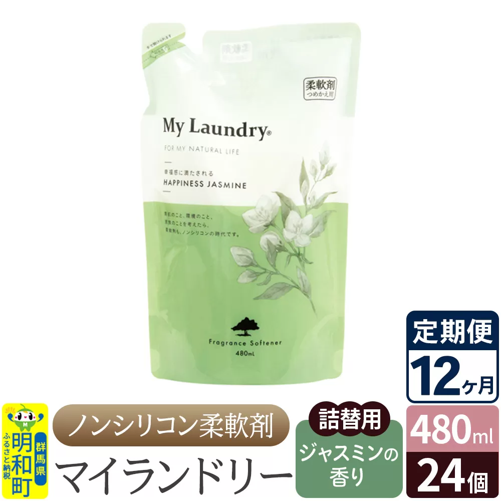 《定期便12ヶ月》ノンシリコン柔軟剤 マイランドリー 詰替用 (480ml×24個)【ジャスミンの香り】 群馬県明和町