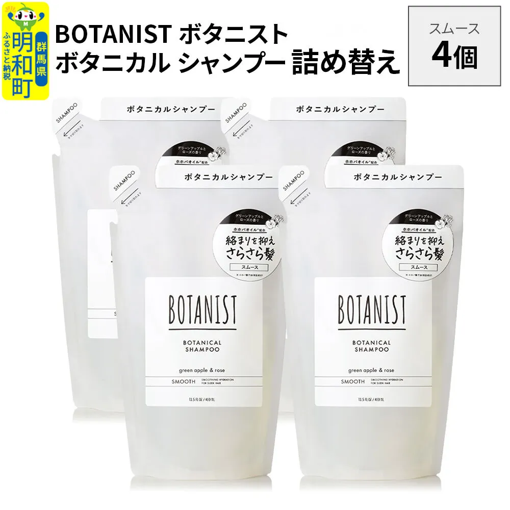 BOTANIST ボタニスト ボタニカル シャンプー 単品【スムース】 （詰替）4個 [ボタニスト BOTANIST おすすめ 人気 サラサラ しっとり ボリューム まとまり ぼたにすと 頭皮ケア ダメージ ストレート うねり ダメージ補修 美容 詰替え レフィル リフィル] 群馬県明和町