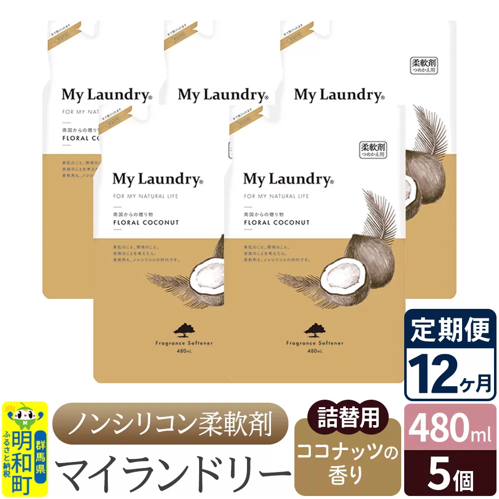 《定期便12ヶ月》ノンシリコン柔軟剤 マイランドリー 詰替用 (480ml×5個)【ココナッツの香り】 群馬県明和町