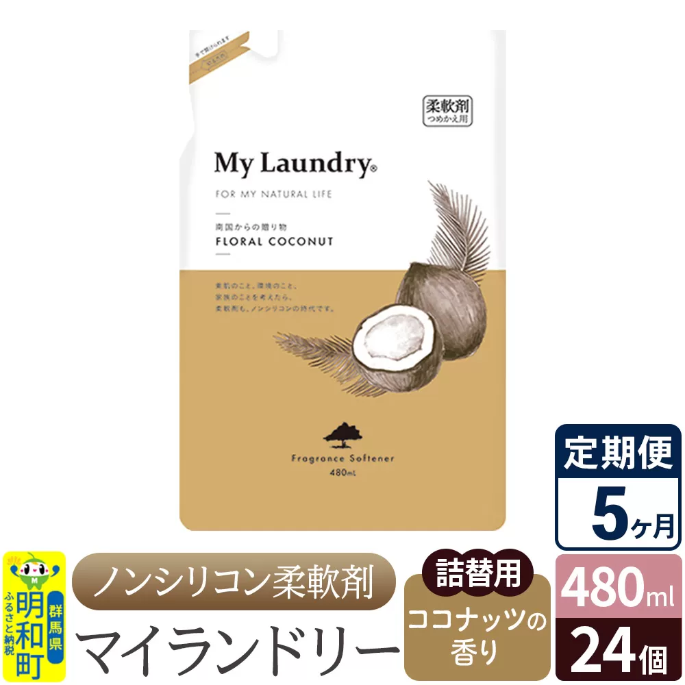 《定期便5ヶ月》ノンシリコン柔軟剤 マイランドリー 詰替用 (480ml×24個)【ココナッツの香り】 群馬県明和町