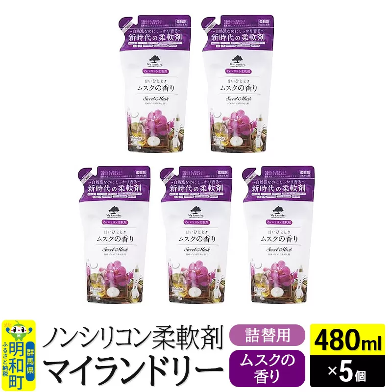 ノンシリコン柔軟剤 マイランドリー 詰替用 (480ml×5個)【ムスクの香り】