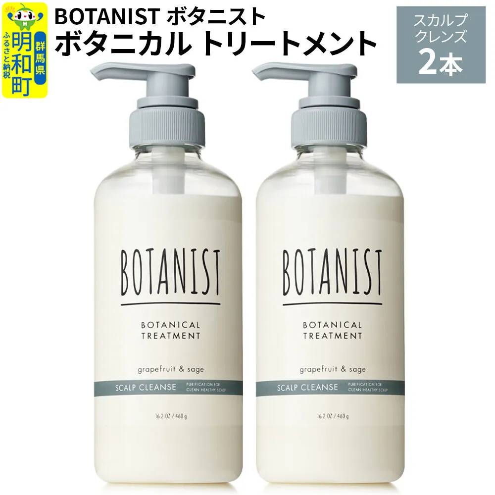 BOTANIST ボタニスト ボタニカル トリートメント 単品[スカルプクレンズ] 2本(本体) [ボタニスト BOTANIST トリートメント おすすめ 人気 サラサラ しっとり ボリューム まとまり ぼたにすと 頭皮ケア ダメージ リンス ストレート うねり ダメージ補修 美容 ボトル] 群馬県明和町