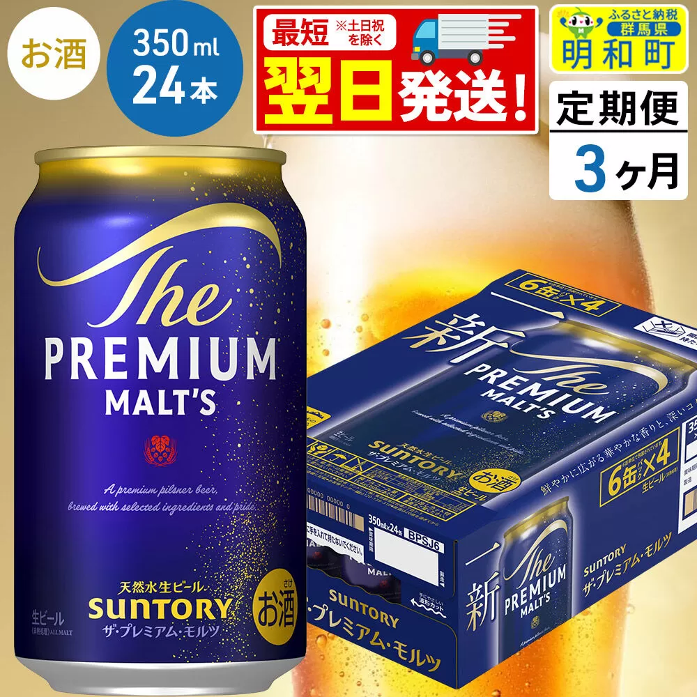 《最短翌日発送》【定期便3ヶ月】サントリー ザ・プレミアム・モルツ ＜350ml×24缶＞ [最短翌日発送 お酒 ビール サントリー プレモル ビール 贅沢 リッチ ご褒美 ごほうび suntory] 群馬県明和町