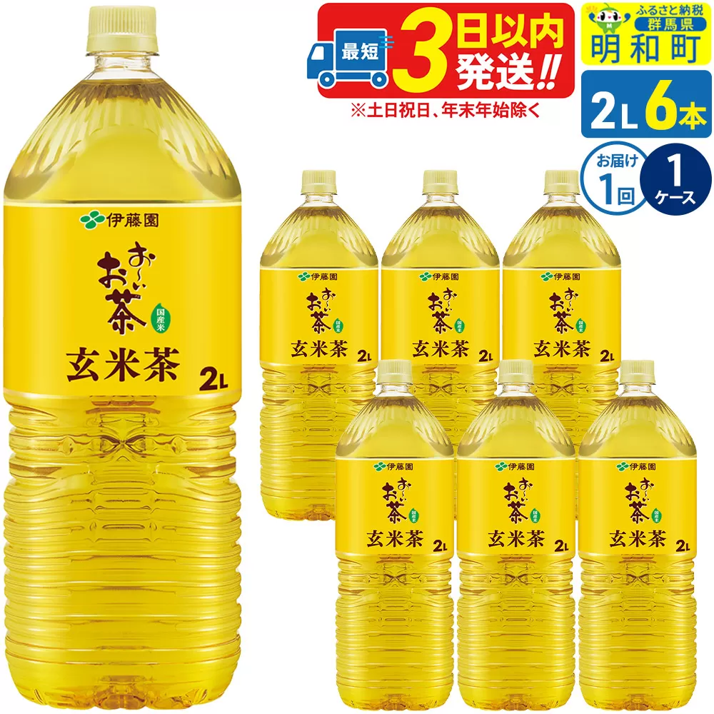 お〜いお茶 玄米茶 伊藤園 [2L×6本][1ケース]1回のみ 群馬県明和町