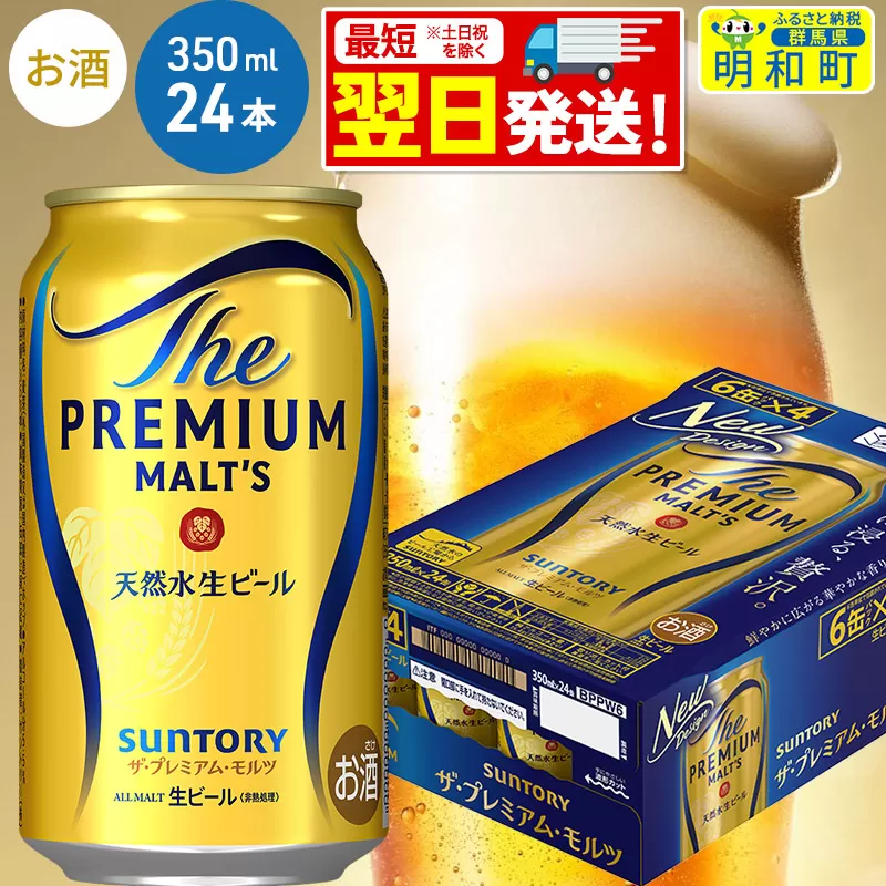 《最短翌日発送》ザ・プレミアム・モルツ 350ml×24缶 群馬県明和町