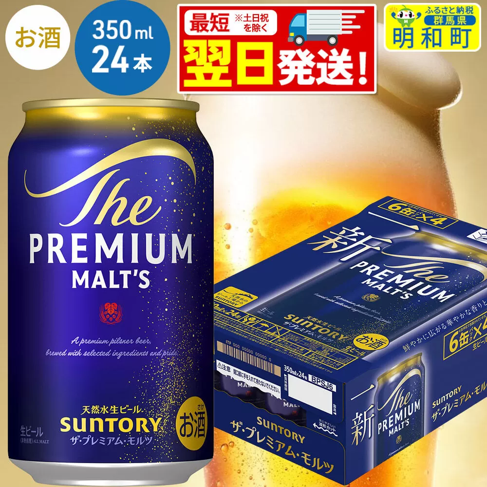 [最短翌日発送]ザ・プレミアム・モルツ 350ml×24缶 [最短翌日発送 お酒 ビール サントリー プレモル ビール 贅沢 リッチ ご褒美 ごほうび suntory] 群馬県明和町