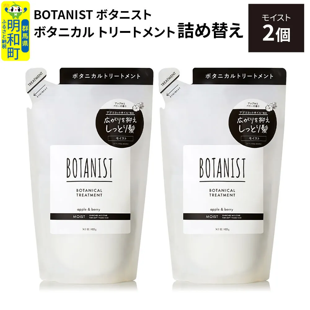 BOTANIST ボタニスト ボタニカル トリートメント 単品[モイスト] (詰替)2個[ネコポス] [ボタニスト BOTANIST おすすめ 人気 サラサラ しっとり ボリューム まとまり ぼたにすと 頭皮ケア ダメージ ストレート うねり ダメージ補修 美容 詰替え レフィル リフィル] 群馬県明和町