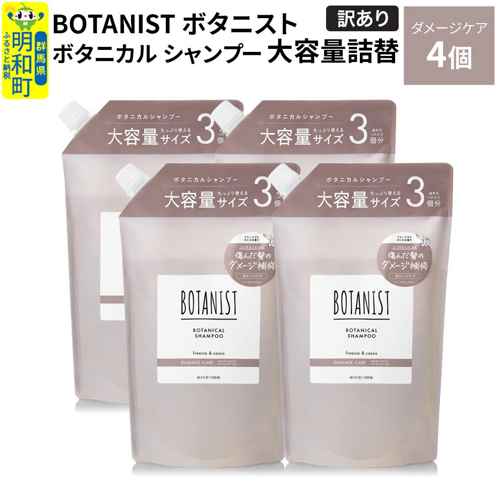 《訳あり》BOTANIST ボタニスト ボタニカル シャンプー 【ダメージケア】（大容量詰替）4個 [ボタニスト BOTANIST おすすめ 人気 サラサラ しっとり ボリューム まとまり ぼたにすと 頭皮ケア ダメージ ストレート うねり ダメージ補修 美容 詰替え 大容量] 群馬県明和町