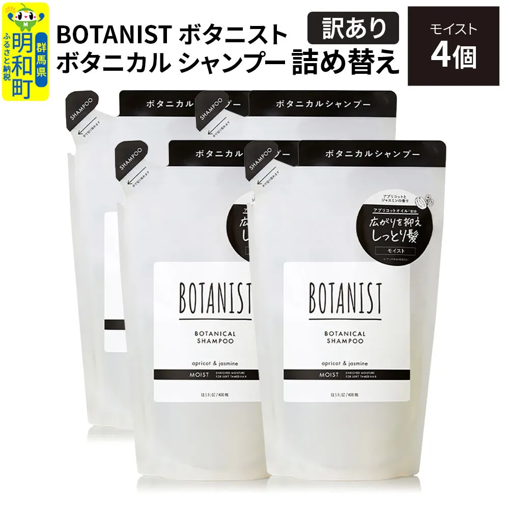 《訳あり》BOTANIST ボタニスト ボタニカル シャンプー 単品【モイスト】 （詰替）4個 [ボタニスト BOTANIST おすすめ 人気 サラサラ しっとり ボリューム まとまり ぼたにすと 頭皮ケア ダメージ ストレート うねり ダメージ補修 美容 詰替え] 群馬県明和町