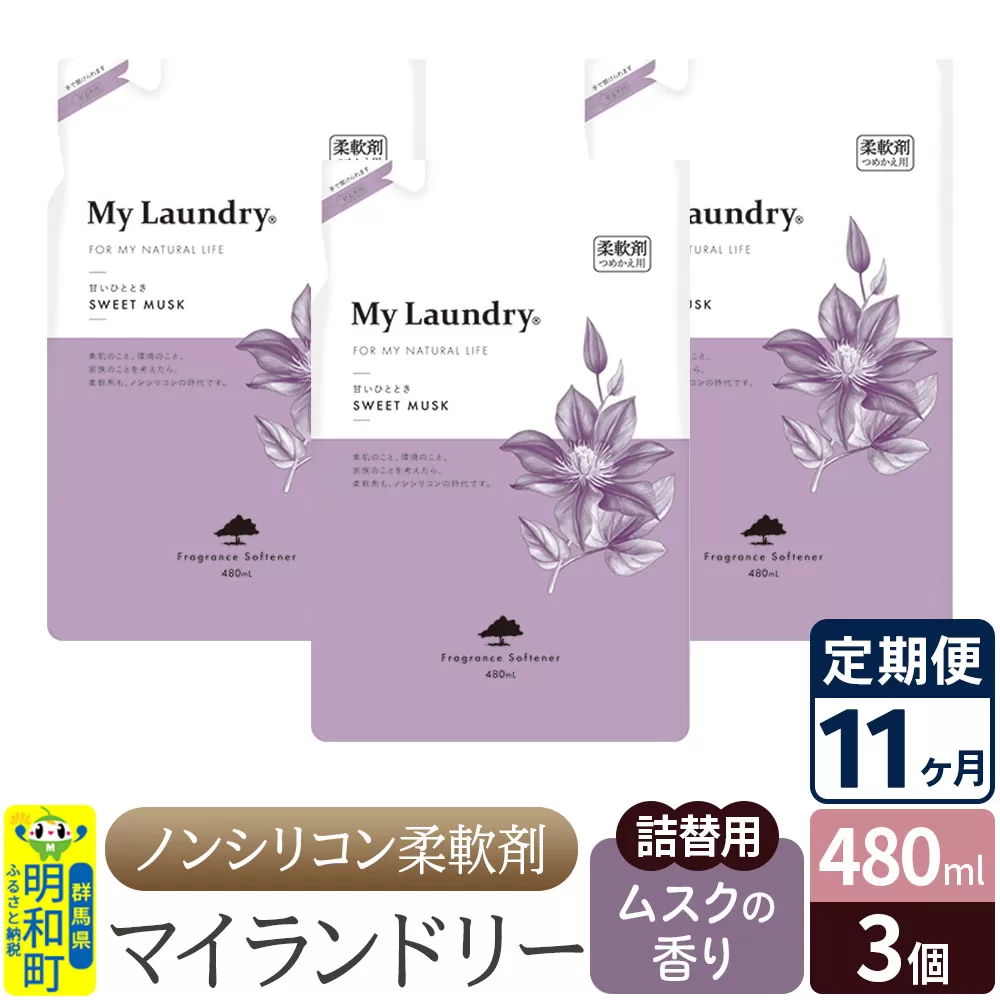 《定期便11ヶ月》ノンシリコン柔軟剤 マイランドリー 詰替用 (480ml×3個)【ムスクの香り】 [ふるさと納税 柔軟剤 ムスク] 群馬県明和町