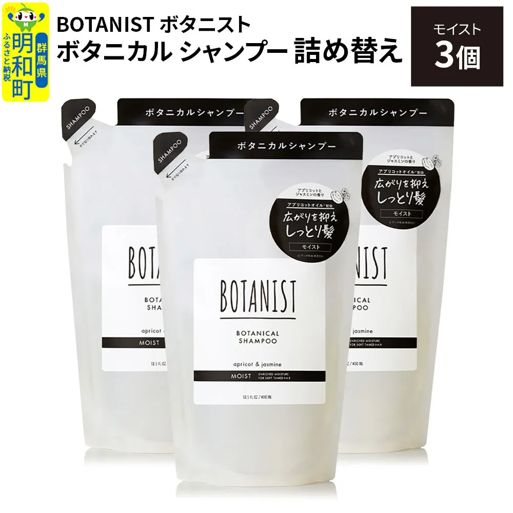 BOTANIST ボタニスト ボタニカル シャンプー 単品[モイスト] (詰替)3個 [ボタニスト BOTANIST おすすめ 人気 サラサラ しっとり ボリューム まとまり ぼたにすと 頭皮ケア ダメージ ストレート うねり ダメージ補修 美容 詰替え レフィル リフィル] 群馬県明和町