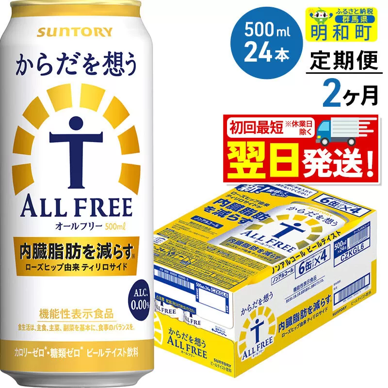 《最短翌日発送》【定期便2ヶ月】サントリー からだを想うオールフリー ＜500ml×24缶＞ [最短翌日発送 機能性表示食品 お酒 ビール ノンアル 糖質オフ サントリー suntory] 群馬県明和町