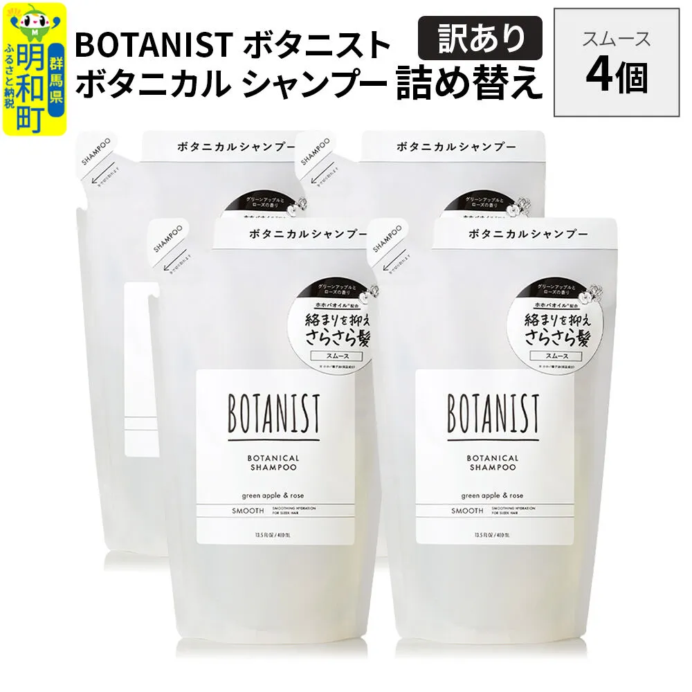 《訳あり》BOTANIST ボタニスト ボタニカル シャンプー 単品【スムース】 （詰替）4個 [ボタニスト BOTANIST おすすめ 人気 サラサラ しっとり ボリューム まとまり ぼたにすと 頭皮ケア ダメージ ストレート うねり ダメージ補修 美容 詰替え] 群馬県明和町