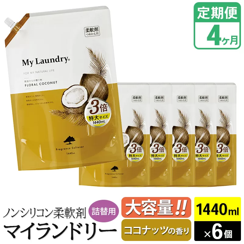《定期便4ヶ月》ノンシリコン柔軟剤 マイランドリー 詰替用 大容量（1440ml×6個）【ココナッツの香り】 群馬県明和町