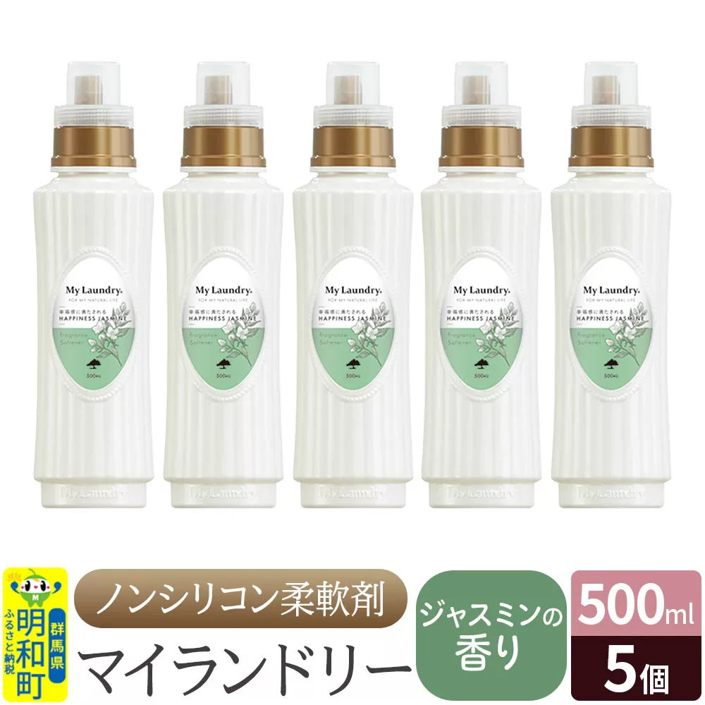 ノンシリコン柔軟剤 マイランドリー (500ml×5個)【ジャスミンの香り】 群馬県明和町