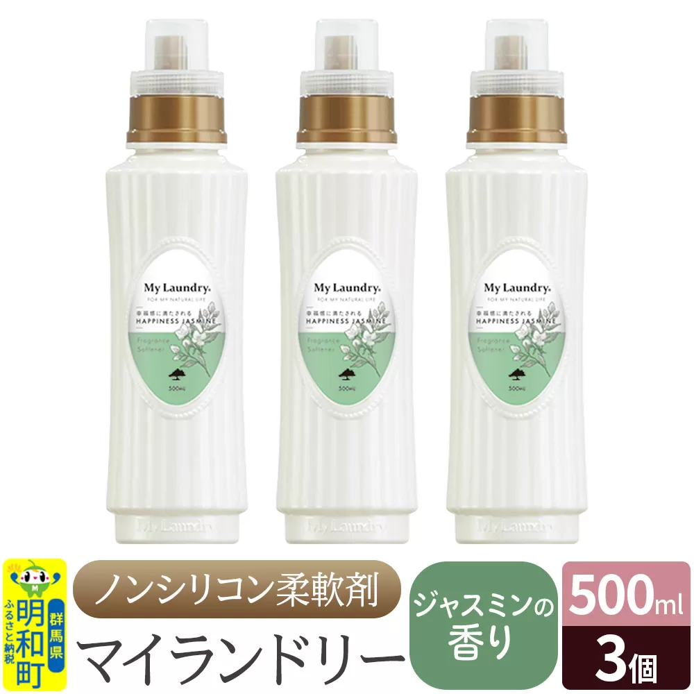 ノンシリコン柔軟剤 マイランドリー (500ml×3個)【ジャスミンの香り】 群馬県明和町