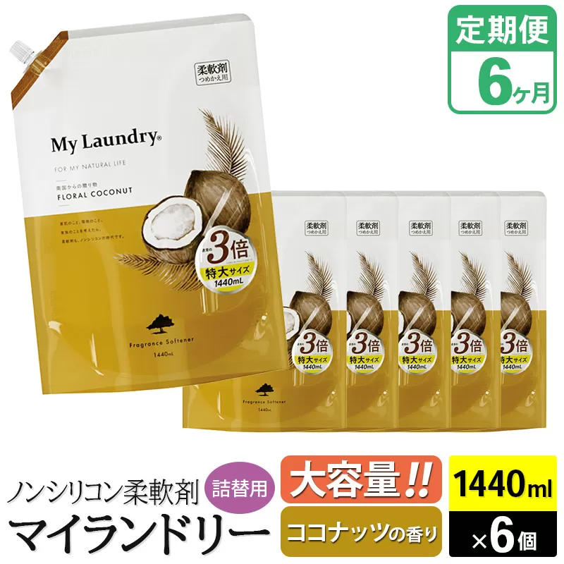 《定期便6ヶ月》ノンシリコン柔軟剤 マイランドリー 詰替用 大容量(1440ml×6個)【ココナッツの香り】 群馬県明和町