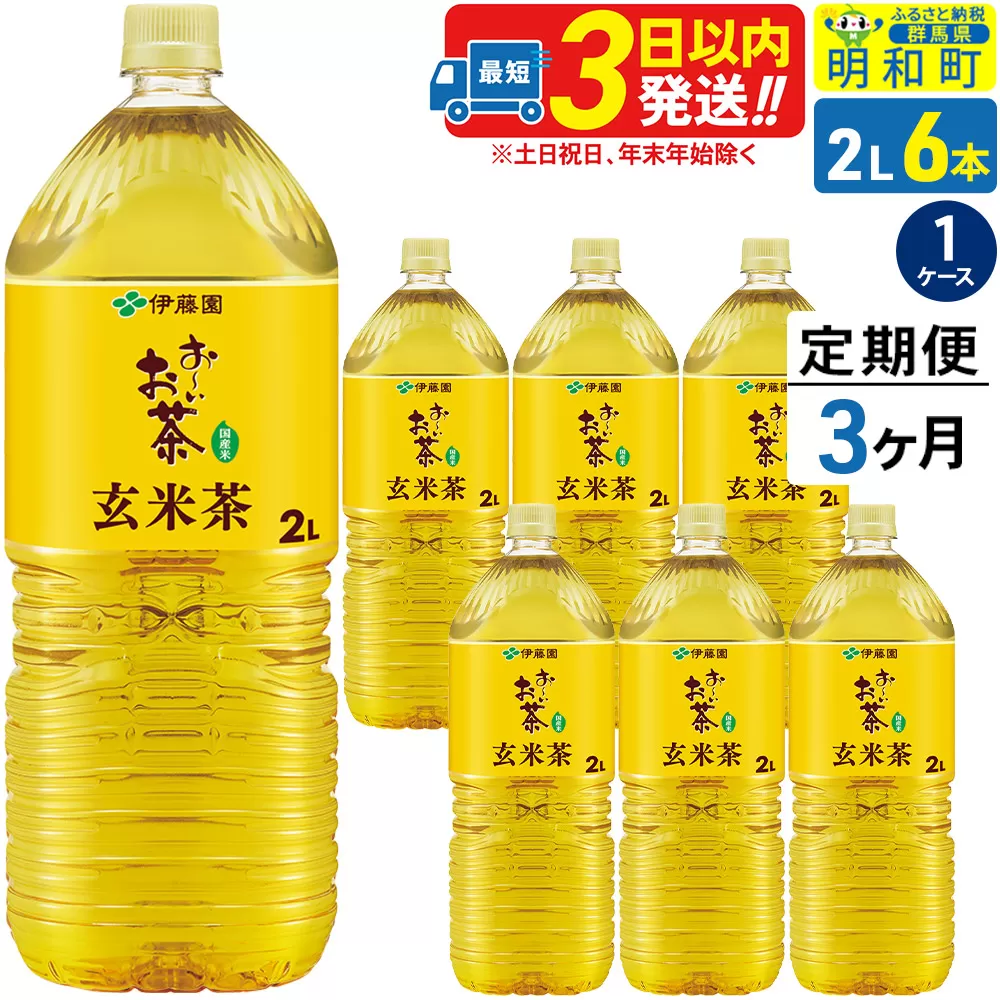 《定期便3ヶ月》お〜いお茶 玄米茶 伊藤園 ＜2L×6本＞【1ケース】 [ふるさと納税 お茶 玄米茶 ペットボトル 国産 まとめ買い 伊藤園] 群馬県明和町