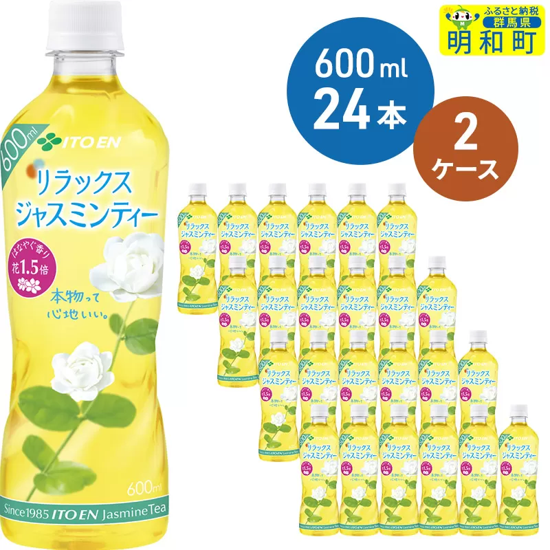 伊藤園 リラックス ジャスミンティー ＜600ml×24本＞【2ケース】
