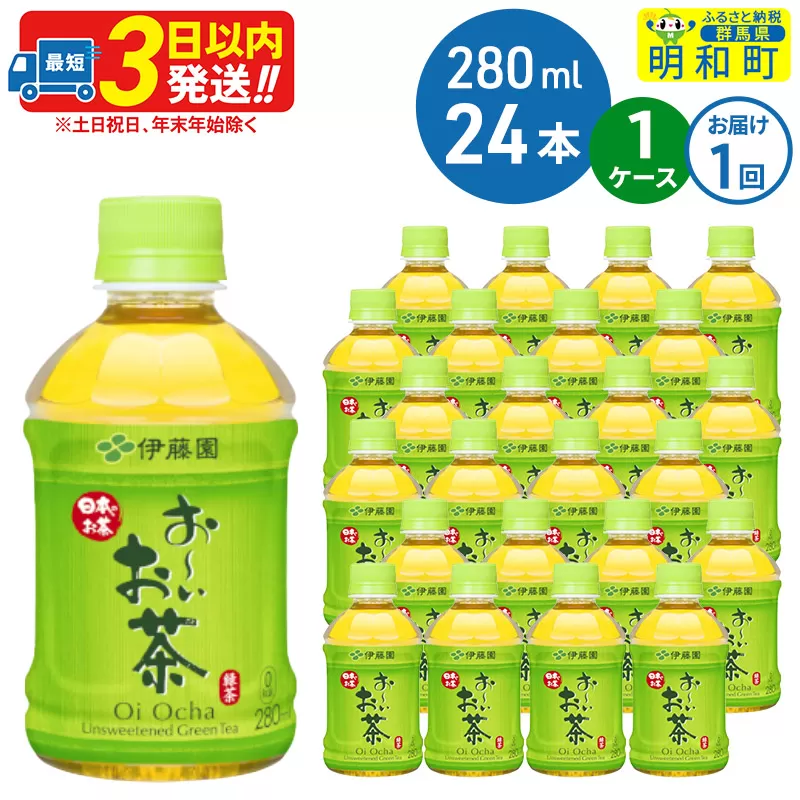 お〜いお茶 緑茶280ml×24本【1ケース】