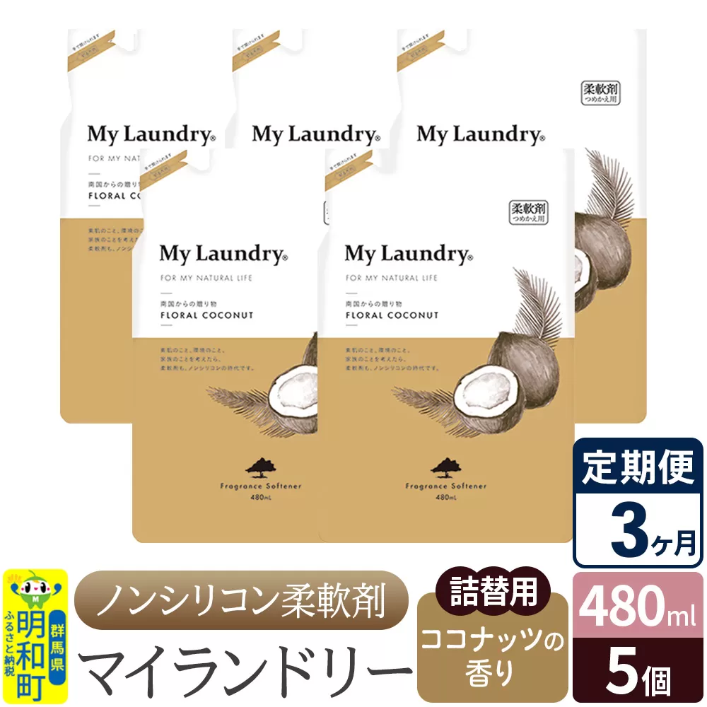 《定期便3ヶ月》ノンシリコン柔軟剤 マイランドリー 詰替用 (480ml×5個)【ココナッツの香り】 群馬県明和町