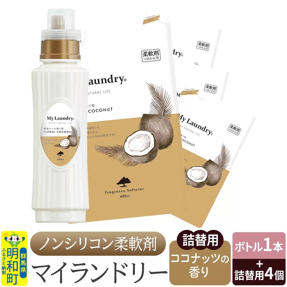 ノンシリコン 柔軟剤 マイランドリー (ボトル500ml/1本+詰替用480ml 4個セット)[ココナッツの香り] 群馬県明和町