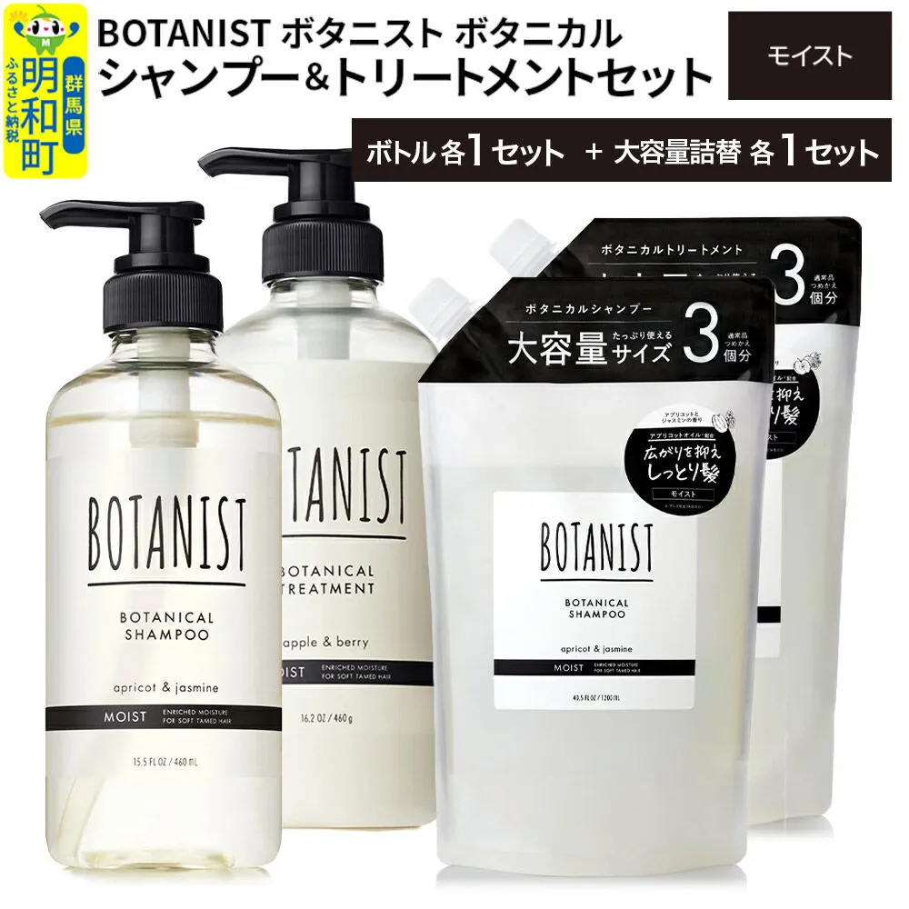 BOTANIST ボタニスト ボタニカル シャンプー&トリートメント[セット] [モイスト] ボトル各1セット、大容量詰替各1セット [ボタニスト BOTANIST シャンプー トリートメント おすすめ 人気 サラサラ しっとり ボリューム まとまり ぼたにすと 頭皮ケア ダメージ リンス ストレート うねり ダメージ補修 美容 詰替え 大容量] 群馬県明和町