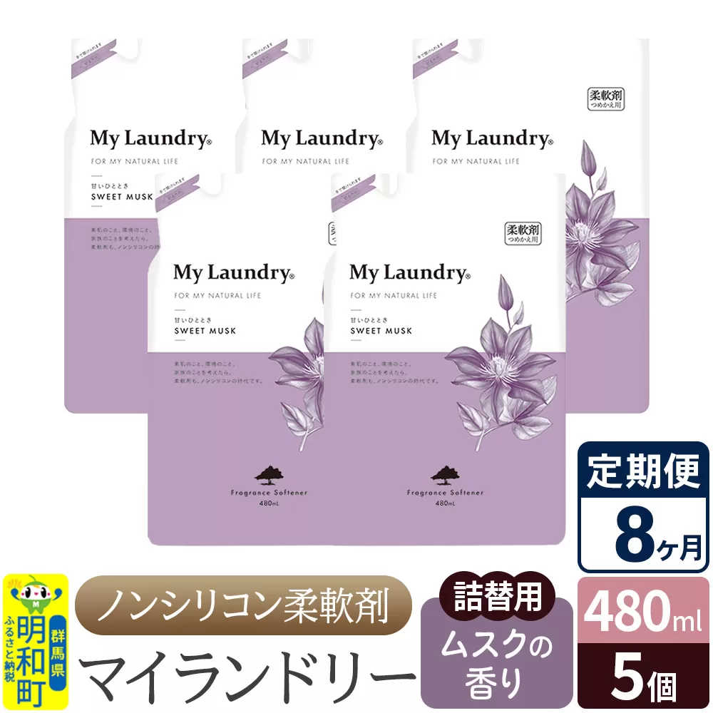 《定期便8ヶ月》ノンシリコン柔軟剤 マイランドリー 詰替用 (480ml×5個)【ムスクの香り】 群馬県明和町