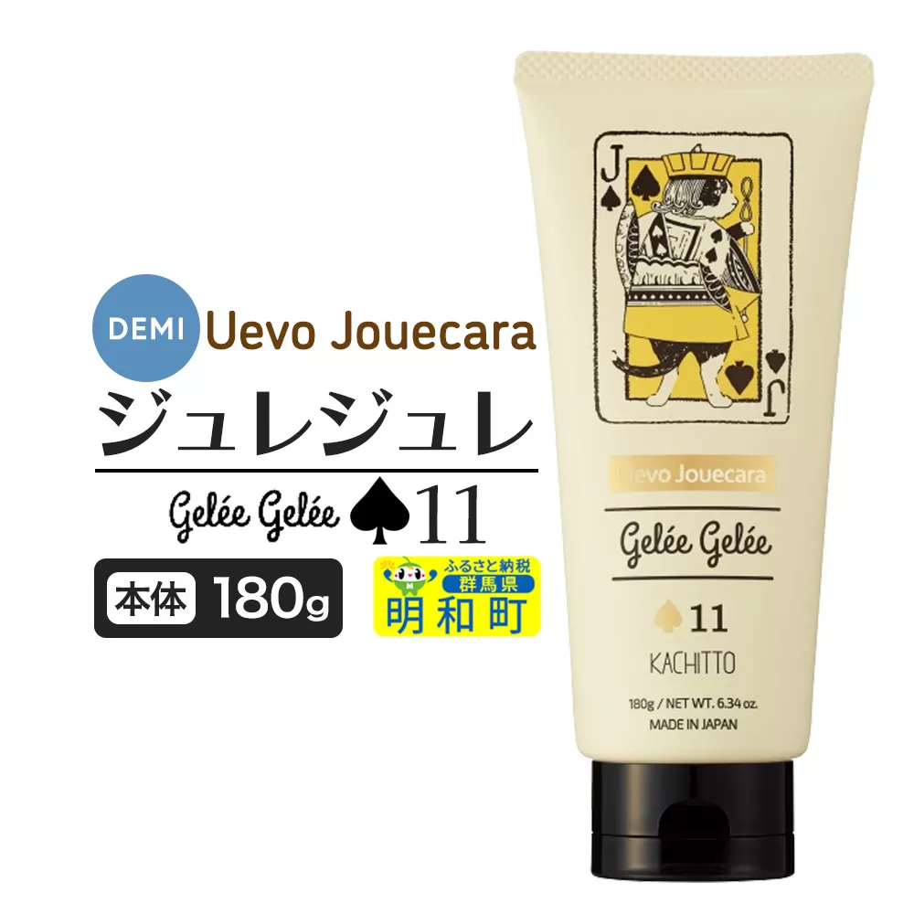 デミ DEMI ウェーボ ジュカーラ ジュレジュレ 11 髪 ヘアスタイリング剤 美容グッズ 群馬県 明和町 群馬県明和町