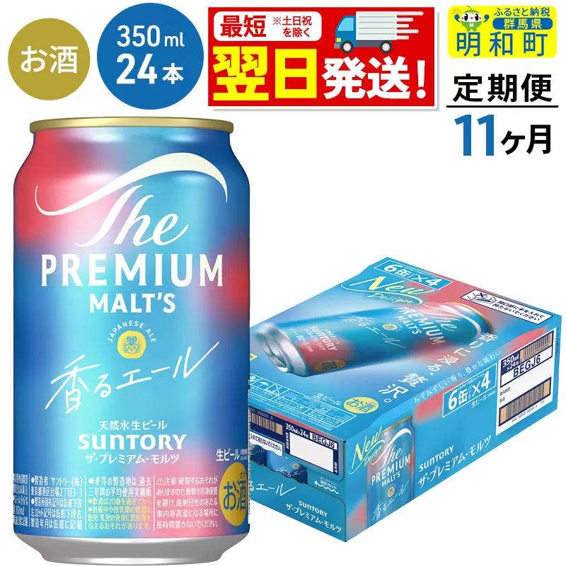 《最短翌日発送》【定期便11ヶ月】サントリー ザ・プレミアム・モルツ 香るエール ＜350ml×24缶＞