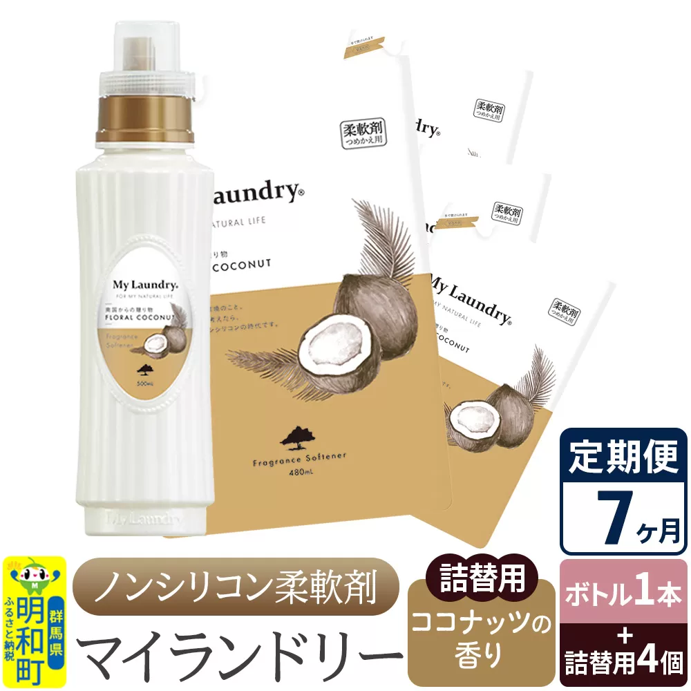《定期便7ヶ月》ノンシリコン 柔軟剤 マイランドリー (ボトル1本+詰替用4個セット)【ココナッツの香り】 群馬県明和町