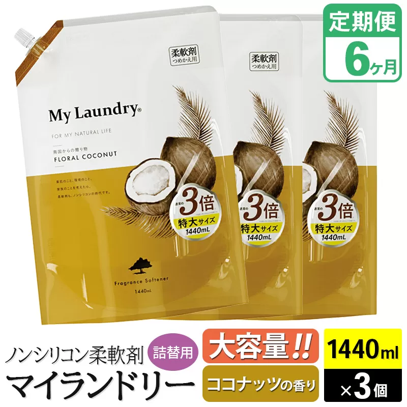 《定期便6ヶ月》ノンシリコン柔軟剤 マイランドリー 詰替用 大容量（1440ml×3個）【ココナッツの香り】 群馬県明和町