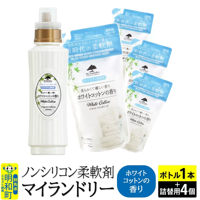 ノンシリコン 柔軟剤 マイランドリー (ボトル500ml／1本+詰替用480ml 4個セット)【ホワイトコットンの香り】