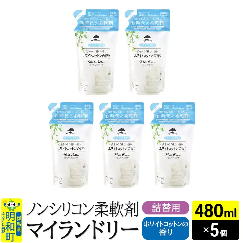 ノンシリコン柔軟剤 マイランドリー 詰替用 (480ml×5個)【ホワイトコットンの香り】