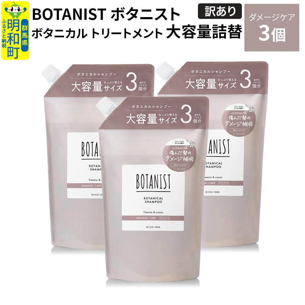 《訳あり》BOTANIST ボタニスト ボタニカル トリートメント 【ダメージケア】（大容量詰替）3個 [ボタニスト BOTANIST おすすめ 人気 サラサラ しっとり ボリューム まとまり ぼたにすと 頭皮ケア ダメージ ストレート うねり ダメージ補修 美容 詰替え 大容量] 群馬県明和町