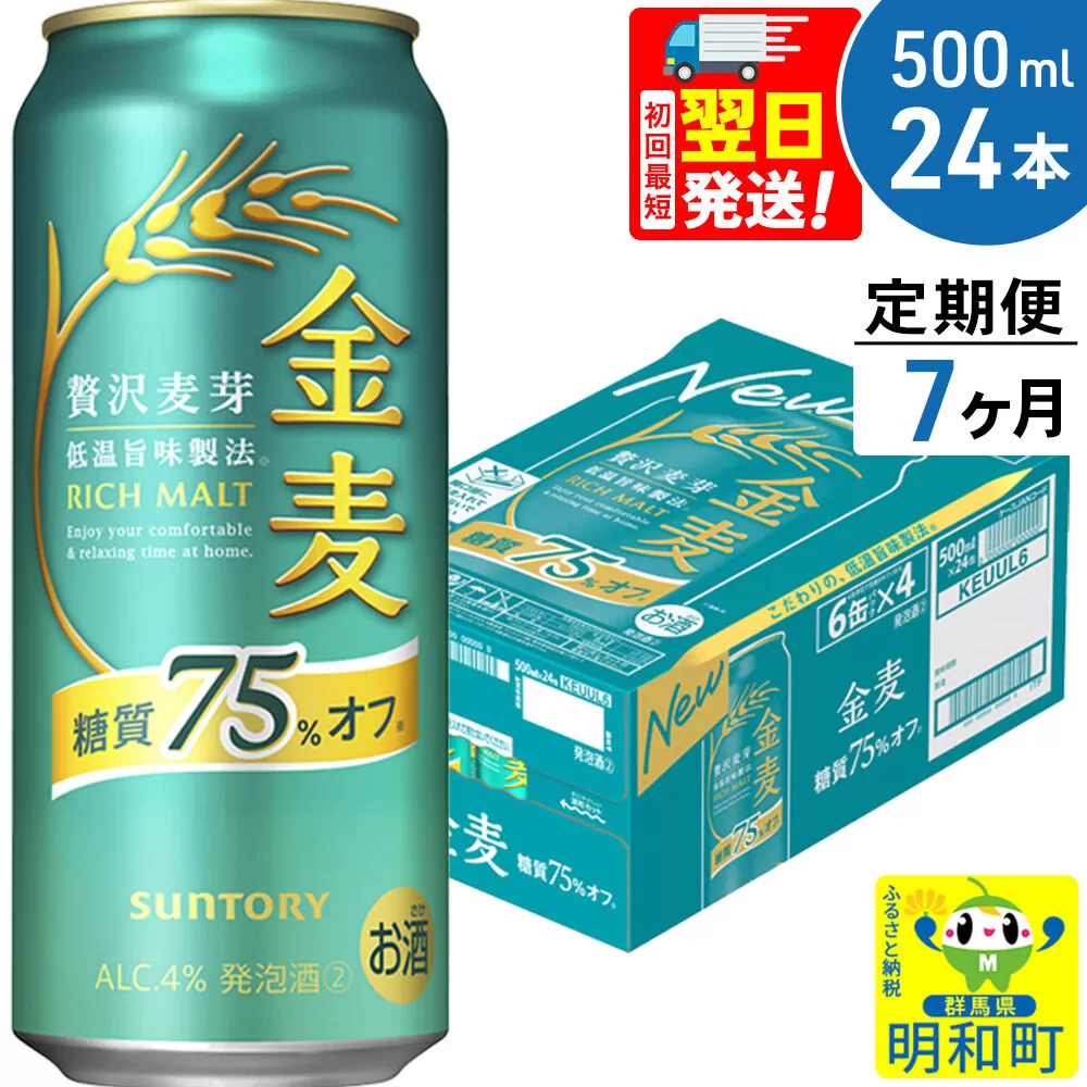 《最短翌日発送》《定期便7ヶ月》サントリー 金麦糖質75％オフ ＜500ml×24缶＞ [最短翌日発送 お酒 ビール 金麦 糖質オフ サントリー suntory] 群馬県明和町
