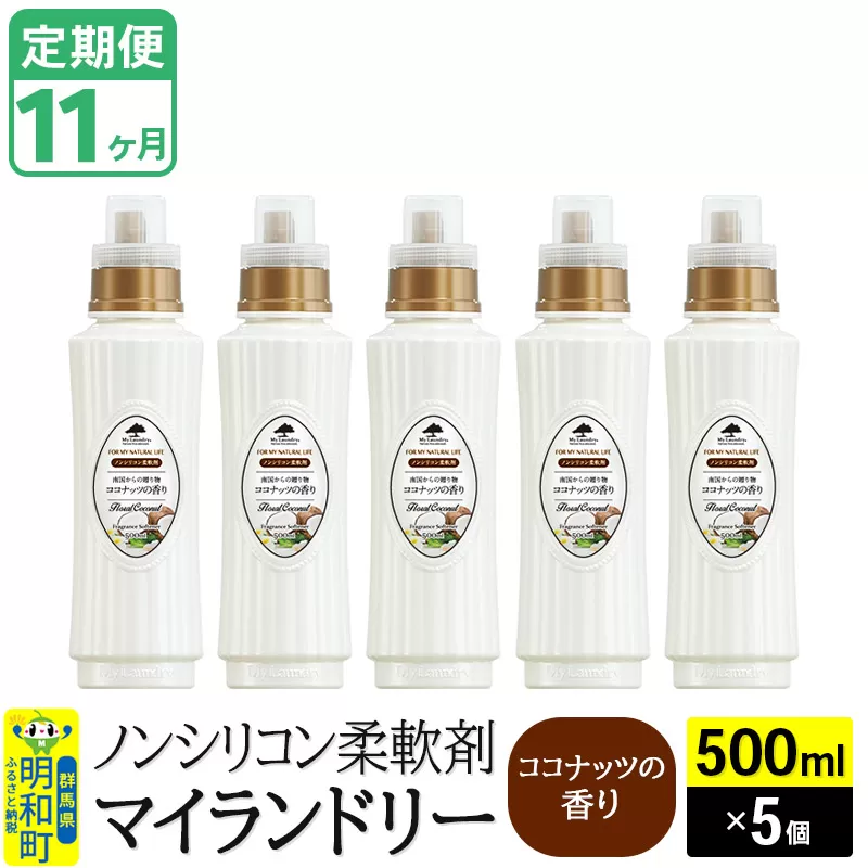 《定期便11ヶ月》ノンシリコン柔軟剤 マイランドリー (500ml×5個)【ココナッツの香り】