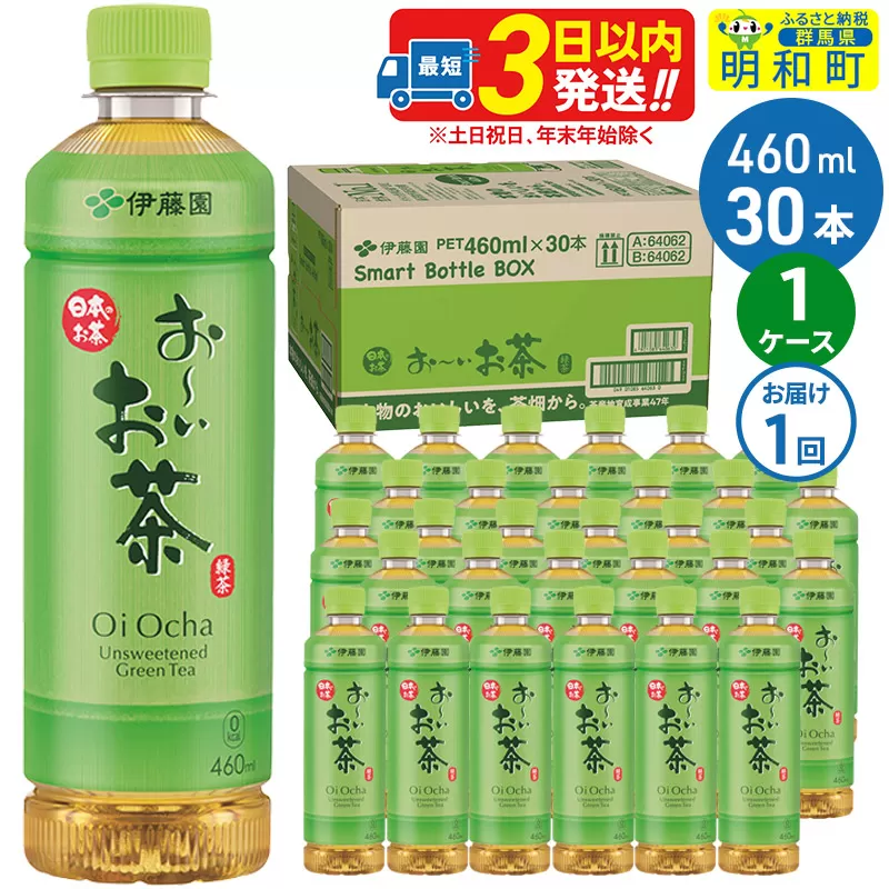 お〜いお茶 緑茶 460ml×30本【1ケース】